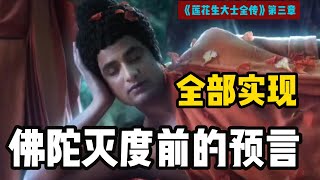 《莲花生大士全传》佛灭度后一百二十年，南赡东方有善根善根国王海中寻宝 【显密法缘】