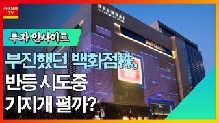 현대백화점(069960)... 부진했던 백화점株, 반등 시도중… 기지개 펼까?_투자 인사이트 (20230720)