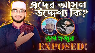 এদের আসল উদ্দেশ্য কি?  ড্রপ হুজুর | ভন্ড হুজুর exposed❗ | Abu abdullah | Ayaan story Islamic