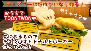 【おうちディズニー】おうちでチキンパオとドナルドバーガー作ってみたら美味しすぎた❤︎