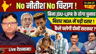 Live Deshnama! Delhi Election End for Bihar NDA, No seat to LJP \u0026 JDU !