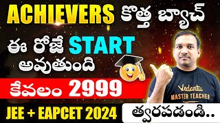 అద్భుత అవకాశం | ఈ రోజే కొత్త బ్యాచ్ JOIN అవ్వండి | JEE + EAPCET 2025 Only for 2999/- |  #jee2025