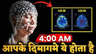 सुबह 4 बजे होता है कुछ खास | Something Very Important Happens At 4:00 AM (Brahma Muhurta)