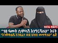 “18 ዓመት ሲሞላሽ እነግርሻለሁ” እናት! “እንቆቅልሼ እንዲፈታ ወደ ህዝብ መጥቻለሁ” ልጅ Eyoha Media |Ethiopia | Habesha