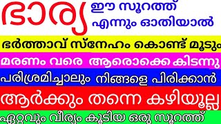 ഭർത്താവിൻ്റെ സ്നേഹം കിട്ടാത്തവർക്കുള്ള സൂറത്ത് loving caring husband dua