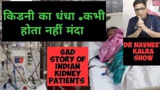 kidney faliure..किडनी का धंधा कभी होता नही मंदा .🙏 भारत भाग्य विधाता 🙏#kidneyfaliure