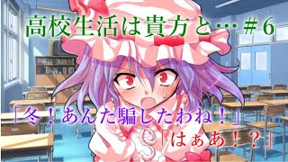 【ゆっくり茶番劇】騙したわね…！？（高校生活は貴方と…#6）