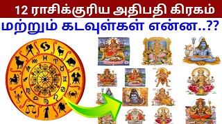 12 ராசிக்குரிய அதிபதி கிரகம் மற்றும் கடவுள்கள் என்ன? l Astrology in tamil