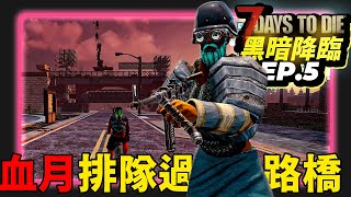 7 days to die 七日殺 黑暗降臨 EP.5 殭屍排隊過路橋！血月也要遵守交通規則！XD 第五集 #七日殺 #黑暗降臨 #殭屍 ＃組團 #darknessfalls