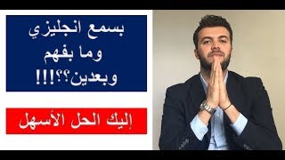 كيف تفهم ما تسمع بالانجليزية -حل مشكلة الاستماع ✅