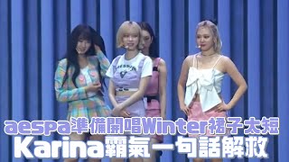 aespa準備開唱Winter裙子太短 Karina霸氣一句話解救