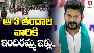 ఆ 3 తండాల వారికి ఇందిరమ్మ ఇళ్లు | Revanth Reddy Announcement on Indiramma Houses @Hittvtelugunews