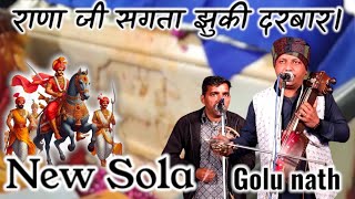 goga jaharveer ji ka sola Golu nath and party 9915352012 गोगा जाहरवीर जी का सोला।