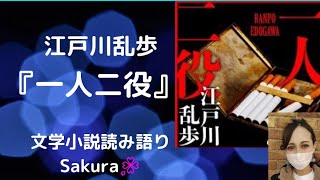 江戸川乱歩「一人二役」#文学小説#大人の読み聞かせ #癒やしボイス #聴く読書