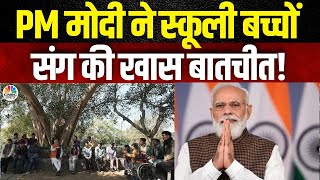 PM Modi’s Special Interaction with School Kids! | बच्चों संग PM मोदी का संवाद, जानिए क्या कहा?