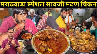 Savaji Taste wala Best Non Veg Mutton \u0026 Chicken | Maharashtra Food Tour | मराठा होटल Special Nonveg