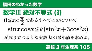 福田のわかった数学〜高校３年生理系105〜絶対不等式(3)