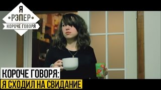 Короче говоря: Я сходил на свидание