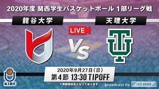 【大学バスケ】龍谷大学vs天理大学 1部リーグ 第4節［2020年度 関西学生バスケットボール リーグ戦］