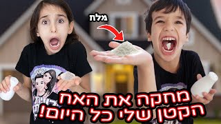 חיקיתי את האח הקטן שלי למשך יום שלם!