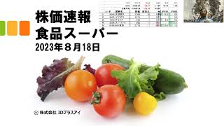 株価速報、食品ス―パーマーケット、8月18日、低調！