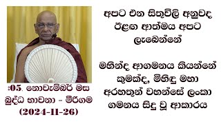 අපට එන සිතුවිලි අනුවද ඊළඟ ආත්මය අපට ලැබෙන්නේ