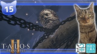 【The Talos Principle 2】秋の夜長にひたすらパズル　#15【Vtuber猫】