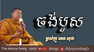 ចង់បួស | សាន សុជា | San Sochea | The Leisure Time