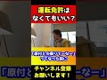 運転免許はなくても将来困らない？【ひろゆき】 shorts