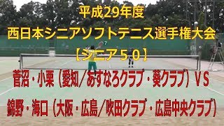 平成29年度西日本シニアソフトテニス選手権大会　2017 06 24～25　【シニア５０】　菅沼・小栗（愛知／あすなろクラブ・葵クラブ）―　錦野・海口（大阪・広島／吹田クラブ・広島中央クラブ）