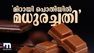 'മിഠായി പൊതിയിൽ മധുരച്ചതി'- കുഞ്ഞുങ്ങൾ നുണയുന്നത് ഗുണനിലവാരമില്ലാത്ത മിഠായികളോ? | Mathrubhumi News