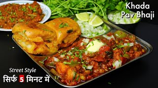 Mumbai Khada Pav Bhaji Recipe | Khada Pav Bhaji | Mumabi Street Food | Khada Pav Bhaji