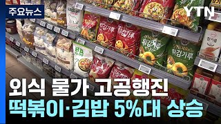 4월 외식물가 상승률 3%...\