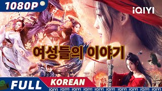 【KO SUB】여성들의 이야기 | 고대 의상 | 모험 | 복수 | iQIYI 한글자막영화 | 한글자막제공함