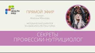 Секреты профессии нутрициолог