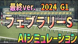 【フェブラリーステークス2024】最終ver. AIシミュレーション【Wining Post10】