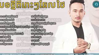 Thel Thai ធែល ថៃ,Non stop RHM The Voice Cambodia,Collection Song Vol 01