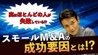 ほとんどの人がスモールM&Aで失敗する理由【大原先生】