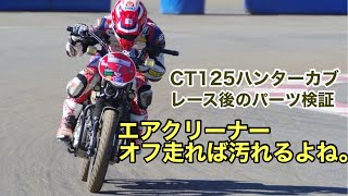 【CT125ハンターカブ】耐久レース後のパーツ検証　エアクリーナー汚れるよね。