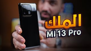 الموبايل المدمر وصل || Mi 13 Pro