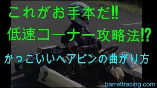 大井松田カートランドでレンタルカートでかっこよく速く走る速い人のお手本を見た