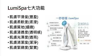 【每天十分鐘，輕鬆做如新】NU SKIN抗老商機LUMISPA6分鐘