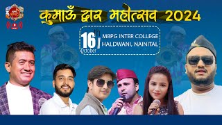 🔴Live  कुमाऊं द्वार महोत्सव 2024 | kumaon dwar mahotsav 2024 live | Rohit Chauhan | Jitendra Tomkyal