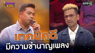 เทคนิคดี มีความชำนาญเพลง  | Highlight ดวลเพลงชิงทุน2025 Ep.1796 | 22 ก.พ.68