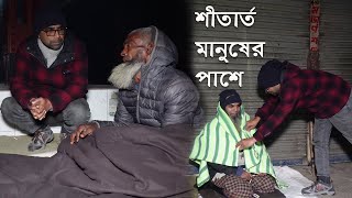 প্রচন্ড শীতে উষ্ণতার পরশ ছড়িয়ে দিতে গভীর রাতে শীতার্ত মানুষের পাশে