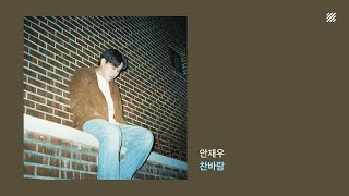 [Official Audio] 안재우 (Jae Woo AN) - 찬바람 (Cold breeze) | 1시간 듣기 / 가사