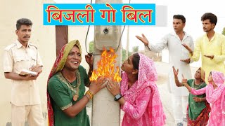 बिजली गो बिल |राजस्थानी हास्य कॉमेडी | Rajasthani comedy |Rajveer ki comedy #rvbanjara