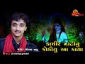 kachire Mati nu Khodiyu aa kaya || Prachin Bhajan || Singer Gopal sadhu || @satsangi Gondal