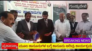 ಚಾಮರಾಜನಗರ: ಕಾನೂನು ಅರಿವು ಕಾರ್ಯಕ್ರಮ...