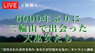 「封印された真実を知り あなたが目覚める為の」〜天無神人（アマミカムイ）オンライン講座　Live